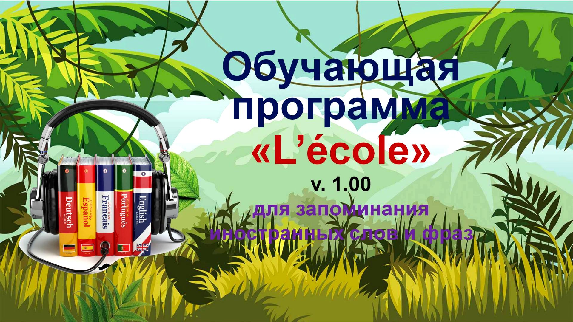 ��������� �L'ecole, v. 1.00�.